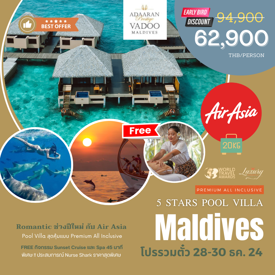 โปรโมชั่นรวมตั๋วช่วงปีใหม่ Air Asia + Adaaran Prestige Vadoo 